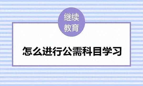 山東會計繼續教育—山東會計繼續教育入口登錄