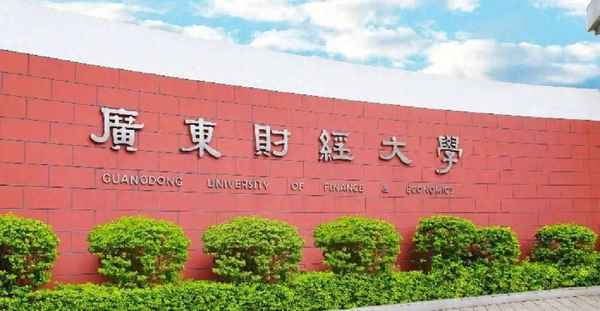 广东财经大学今年多少分-广东财经大学2020年各专业录取分数