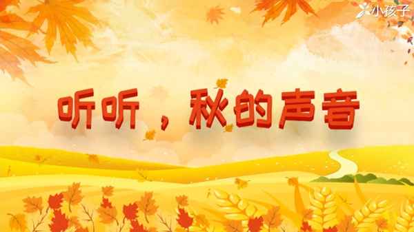 听听秋的声音模仿课文,听听秋的声音仿照课文