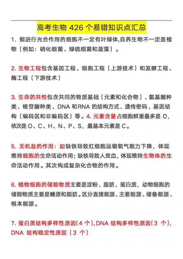 高中生物426個易錯點匯總(高中生物426個易錯點匯總表)