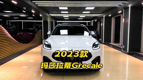 2023款瑪莎拉蒂的價(jià)格—瑪莎拉蒂2023換代