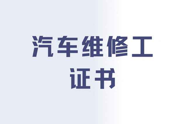 汽修证书网上可以自己考么-汽修资格证在哪里办