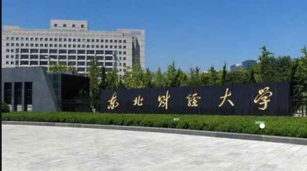 东财经大学,山东财经大学东方学院和山东财经大学