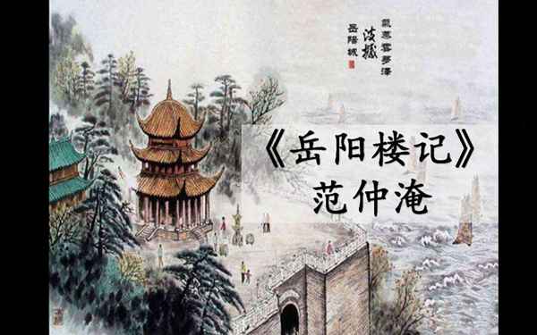 岳陽樓記優質課一等獎教學設計,岳陽樓記公開課課堂實錄
