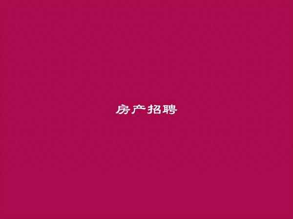 房产中介招聘信息模板-房产中介招聘信息范文