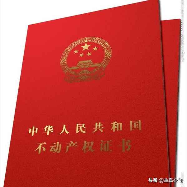 阜寧房產證(阜寧房產證如何通知領取)