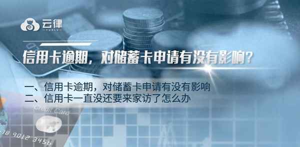 信用卡逾期,名下的儲蓄卡還能用嗎_逾期后的信用卡
