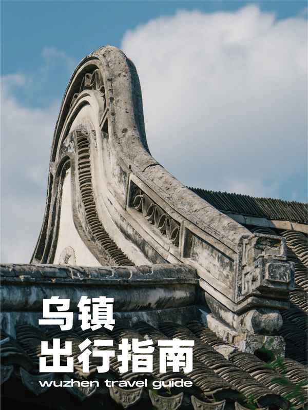 烏鎮幾個小時可以游玩、烏鎮玩兒多久