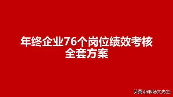 管理層績效考核方案的制定,員工績效考核的目的和作用