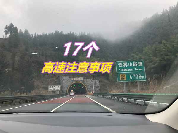 走高速注意的哪些事項、新手高速跑80到100在哪個車道