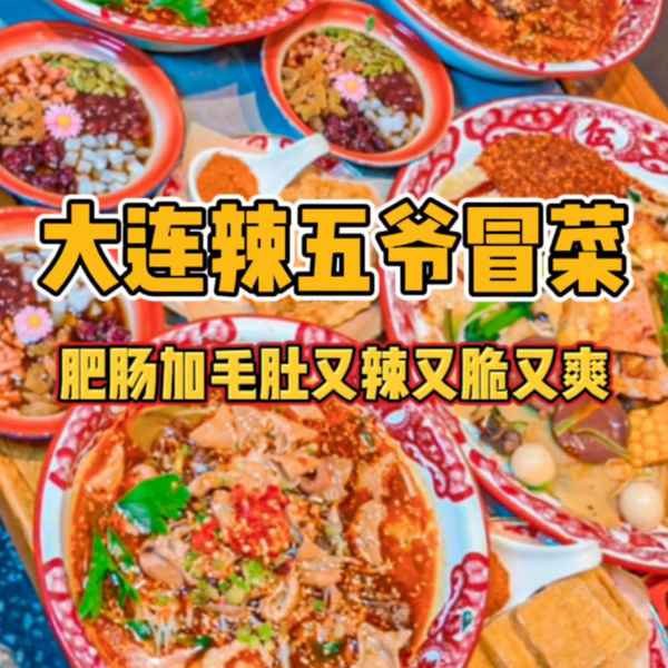 大连财经冒菜;大连财经学院麻辣香锅