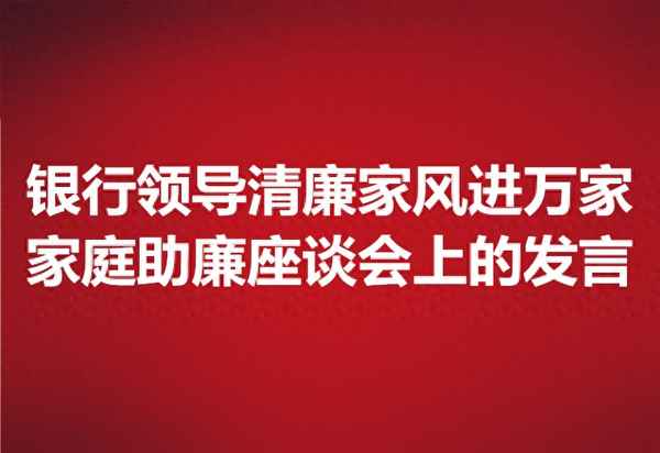 廉潔家風配偶發言稿-廉潔家風配偶發言稿怎么寫