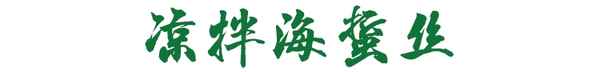 海蜇皮的食用方法、海蜇皮的食用方法和用量