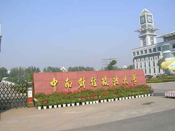 中南财经大学在哪里-中南财经政法大学学费