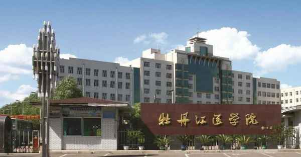 牡丹江醫學院繼續教育學院-牡丹江醫學院繼續教育學院王偉
