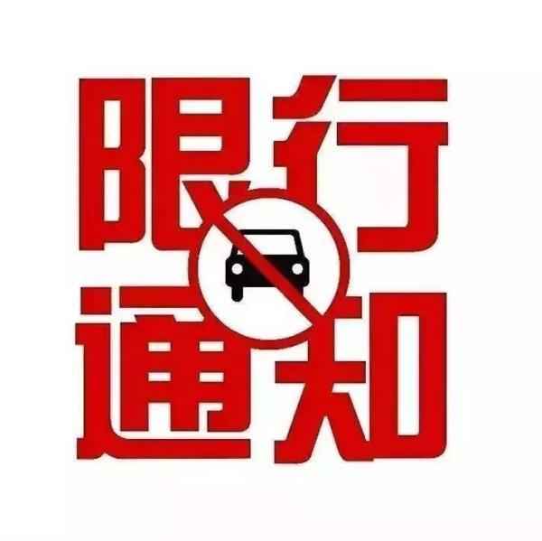 小汽車限號查詢_小汽車限號時間幾點到幾點