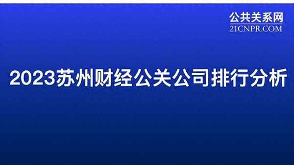 财经公关排名、财经公关知名案例