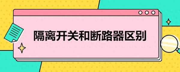 隔離開關和斷路器有什么區別;電路圖圖形符號大全