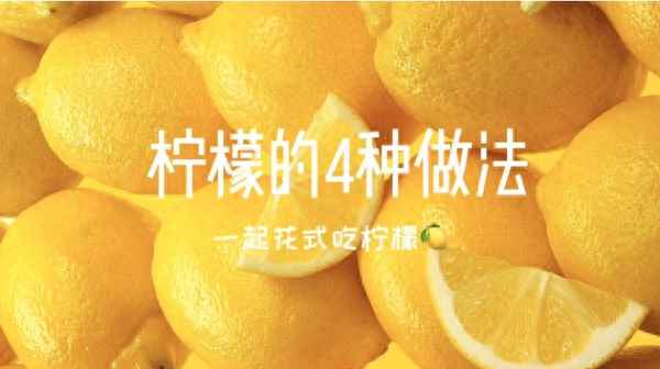 檸檬的三十種吃法_檸檬食用方法