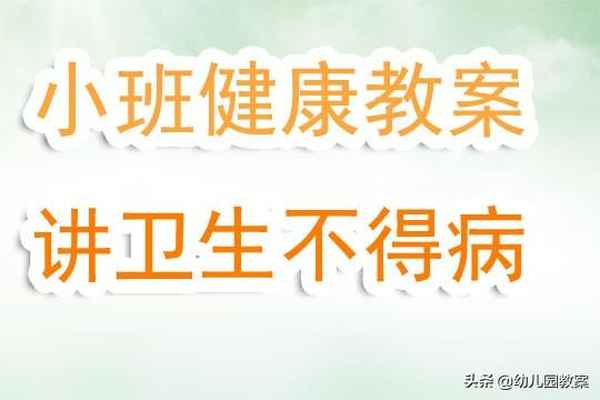 幼兒小班健康;幼兒小班健康教案大全100篇
