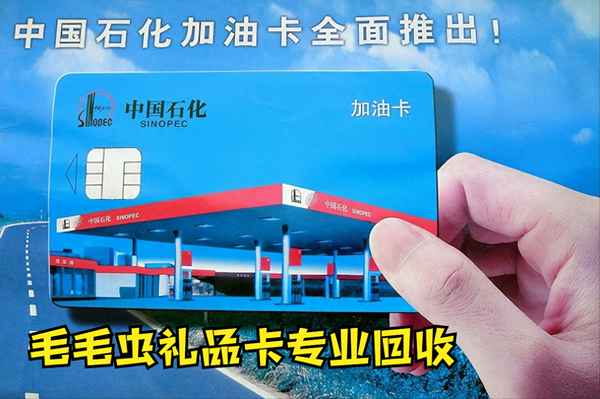 加油卡回收一般多少折;加油卡回收app是真的嗎