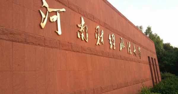 郑州财经政法学院,郑州财经政法学院地址