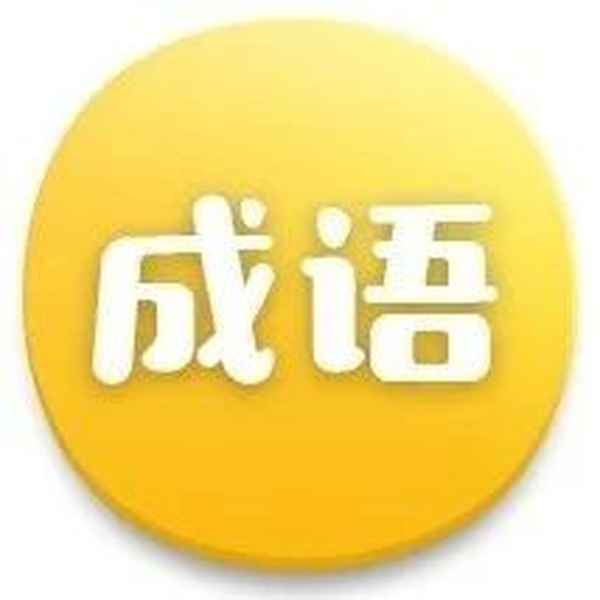 然淚下的四字成語、潸然淚下四個字