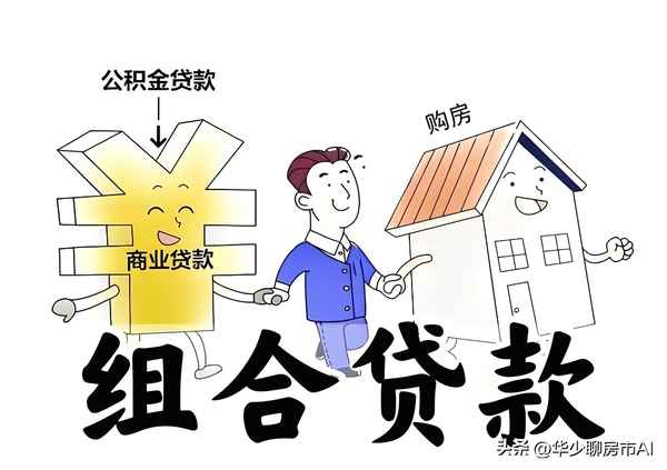 房產組合貸-房產組合貸款