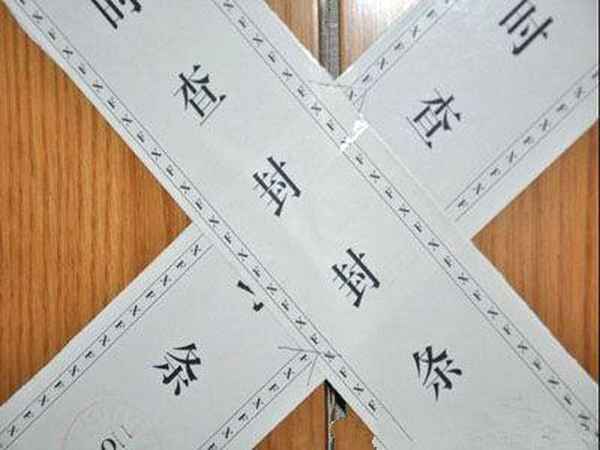 房产查封查询_房子查封 查询