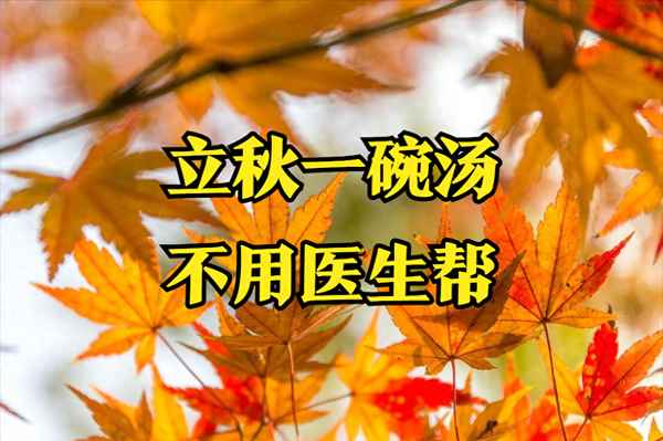 立秋后喝的七種湯;立秋后喝的七種湯潤肺止咳