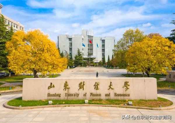 山东财经大学研究生官网(山东财经大学研究生官网招生网2024)