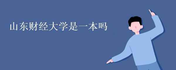 山东财经大学是几本—山东财经大学是几本是一本还是二本