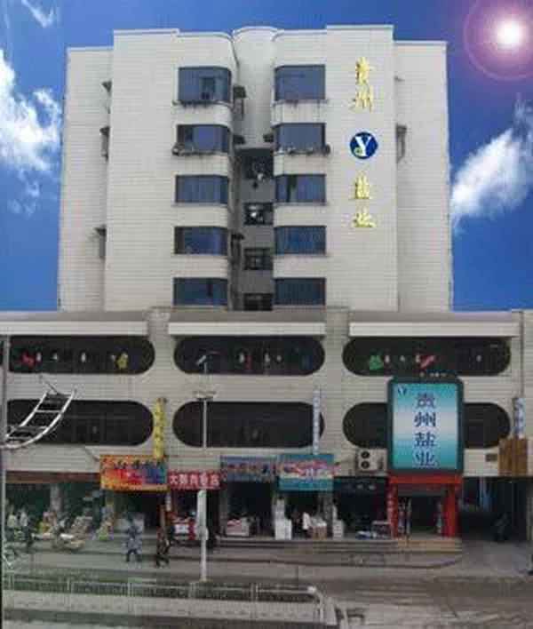 貴州鹽業(yè)(集團(tuán))有限責(zé)任公司_貴州鹽業(yè)(集團(tuán))有限責(zé)任公司貴陽(yáng)分公司