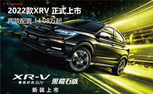 本田xrv2022新款報價及圖片_東風本田xrv2022新款報價及圖片