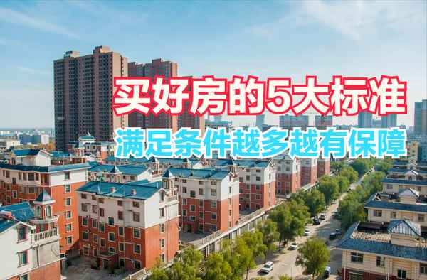 房產(chǎn)特點(diǎn)、房產(chǎn)的優(yōu)點(diǎn)和缺點(diǎn)
