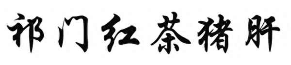 白切豬肝的正宗做法—白切豬肝的正宗做法竅門(mén)