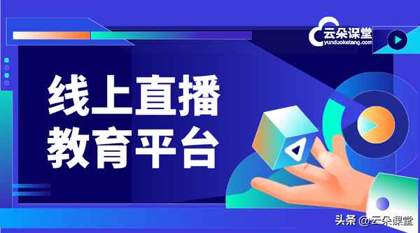 線上教育直播、免費直播課堂教育平臺