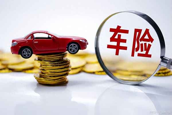 汽車保險怎樣買最劃算、三者險一般建議買多少