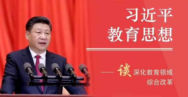 教育綜合改革;教育綜合改革是什么意思