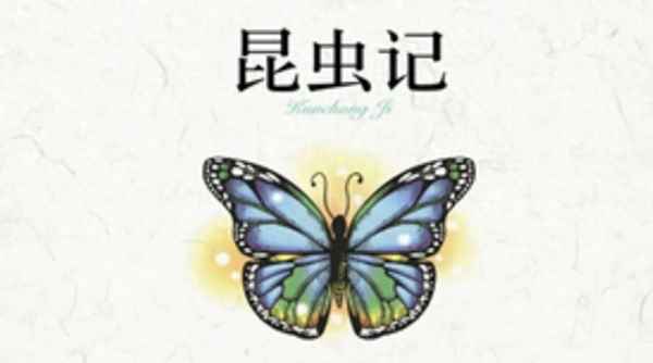 昆蟲記讀書筆記摘抄10篇_昆蟲記1—10章摘抄欣賞