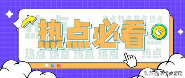 國家醫學教育(國家醫學教育網官網網址)