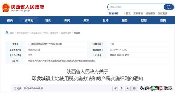 陜西省房產稅實施細則-陜西省房產稅實施細則最新
