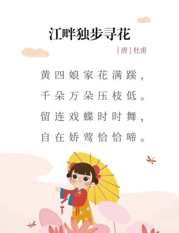 江畔独步寻花1一7首古诗带拼音、江畔独步寻花带拼音的古诗