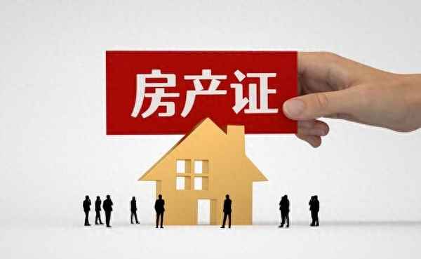 房产证能干嘛—办房产证要钱吗