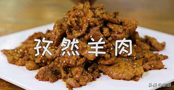孜然羊肉用什么部位的肉—孜然羊肉用什么羊肉好吃