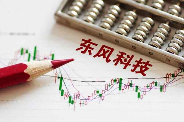 东风科技吧 股票代码(继续播放东风科技股票)