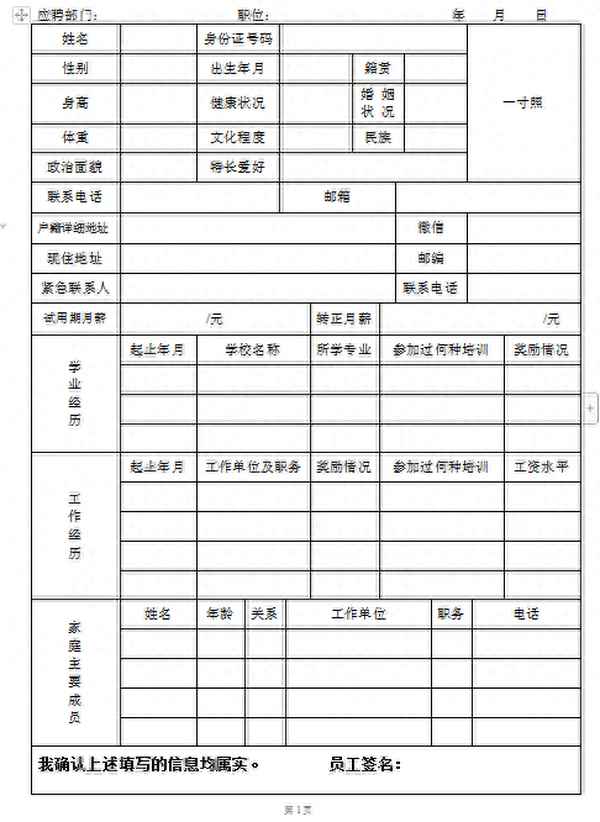 新員工入職表格模板,新員工入職表格模板怎么寫