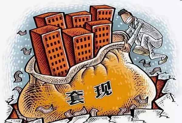 房產套現—房產套現是怎么一回事