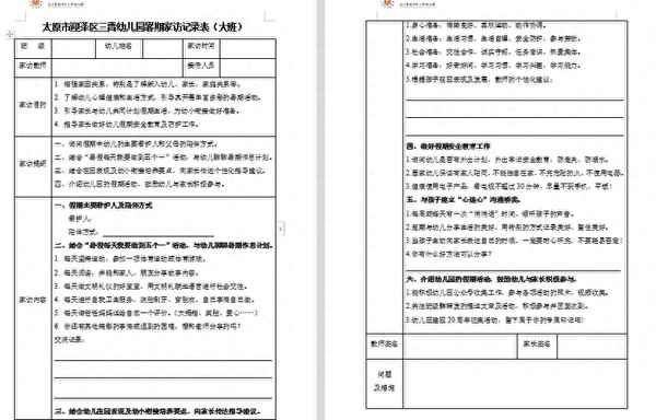 中班家訪記錄目的和內容-幼兒園家訪目的簡短20字