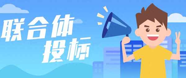 聯合體投標協議的范本_聯合體投標標書怎么寫
